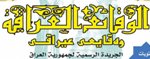 صحيفة وجريدة الوقائع العراقية الجريدة الرسمية العراقية