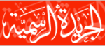 الجريدة الرسمية – مملكة البحرين 